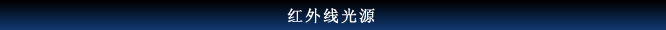 红外线光源