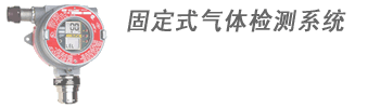 加拿大BW固定式气体检测系统